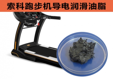 跑步機導電潤滑脂選索科，安全無靜電！