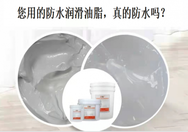 你用的防水潤(rùn)滑油脂，真的防水嗎？