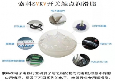 原來索科SVKV開關觸點潤滑脂如此強大！