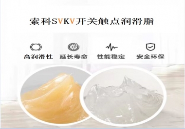 索科告訴你開關觸點潤滑脂的分類有哪些？