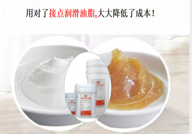 用對了接點潤滑油脂，可以大大降低了成本！