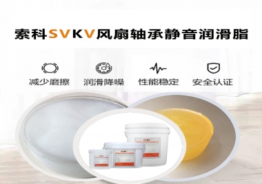 桌面風(fēng)扇軸承靜音潤滑脂哪家潤滑油廠家哪家更靜音？