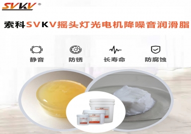 如何用搖頭燈光電機(jī)靜音潤滑脂延長搖頭燈壽命？