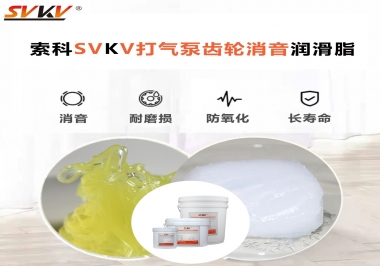 想讓打氣泵降低噪音為何不選索科打氣泵齒輪消音潤滑脂？