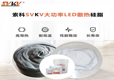 大功率LED認(rèn)準(zhǔn)索科大功率LED散熱硅脂！