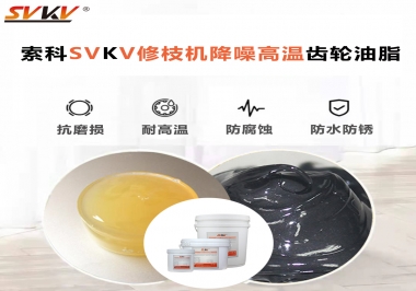 讓索科告訴你修枝機降噪高溫齒輪油脂解決了哪些問題？