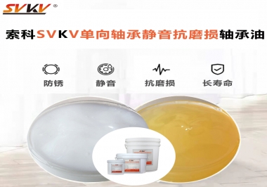 單向軸承能不能用索科的單向軸承靜音抗磨損軸承油？