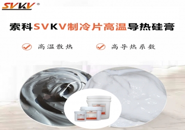 為何不選擇值得讓你信賴的索科制冷片高溫導(dǎo)熱硅膏？