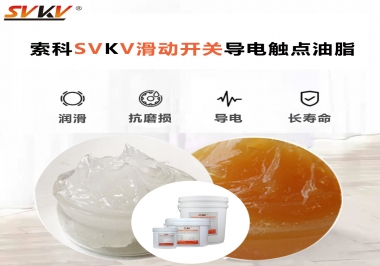 滑動開關導電觸點油脂就選索科，專注潤滑脂十五年，性能優(yōu)越！