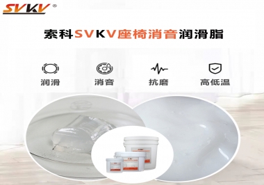 汽車座椅廠家用對低溫-45度消音潤滑脂竟然可以節(jié)省成本80%！果斷收藏