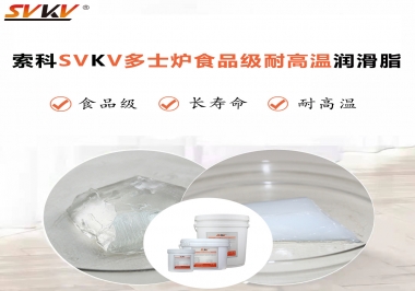 多士爐選索科食品級耐高溫潤滑脂，壽命高達(dá)6000次！
