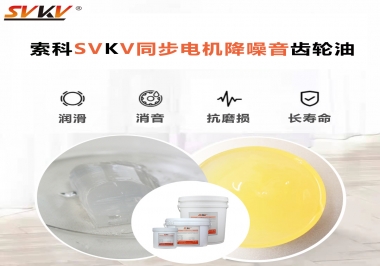 索科同步電機(jī)降噪音齒輪油，潤滑周期竟能延長5倍以上！