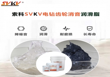 電鉆我選用索科齒輪消音潤滑脂不僅耐高溫潤滑，且消音耐久！你值得擁有!