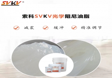 用鏡頭調(diào)焦機(jī)構(gòu)調(diào)焦不順怎么辦？選索科光學(xué)阻尼油脂，扭矩穩(wěn)定，手感適中！