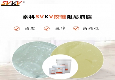 索科告訴你鉸鏈該選用什么樣阻尼油脂？