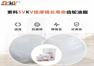 按摩器好搭檔索科齒輪油脂，靜音順滑！