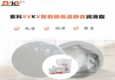 為什么智能門(mén)鎖低溫卡死失效？索科教會(huì)您使用低溫潤(rùn)滑脂!