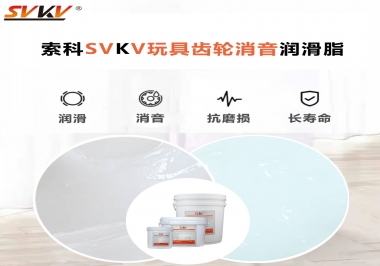 電動玩具為什么靜音？索科告知你齒輪靜音潤滑脂的秘密！