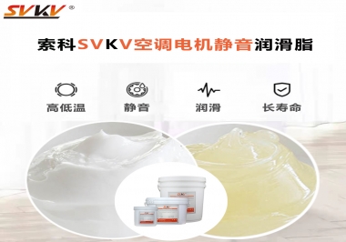 空調(diào)電機(jī)軸承潤(rùn)滑脂不僅是靜音，還有低溫也很關(guān)鍵