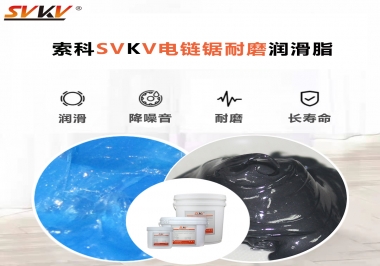 索科告訴你電鏈鋸應(yīng)該選用什么樣潤滑脂？