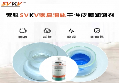 你用對了家具滑軌干性性皮膜潤滑劑嗎？