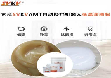 你知道索科AMT自動換擋機(jī)器人潤滑脂可以在低溫下保障安全嗎？