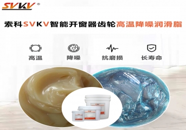 索科齒輪高溫降噪潤滑脂如何解決智能開窗器噪音？