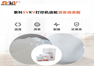 打印機(jī)為什么要選用合適的齒輪消音潤滑脂？