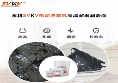 電動洗車機最值得用什么高溫耐磨潤滑脂？