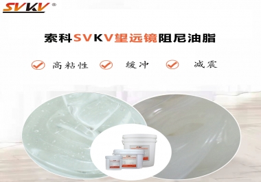 望遠鏡阻尼油脂該怎么選用才會手感好呢？