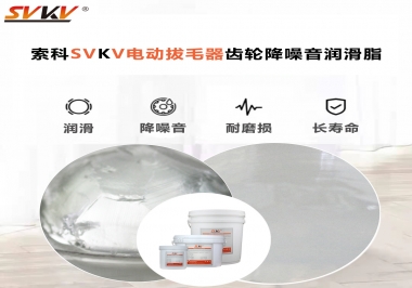 電動拔毛器應(yīng)該用什么潤滑脂讓使用者使用的舒適？
