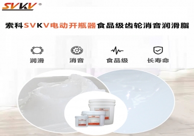 你選對了電動開瓶器食品級齒輪消音潤滑脂了嗎？讓開瓶輕松沒壓力！