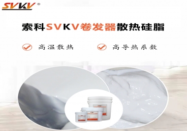 300℃高溫也無憂，卷發(fā)器散熱硅脂如何選?