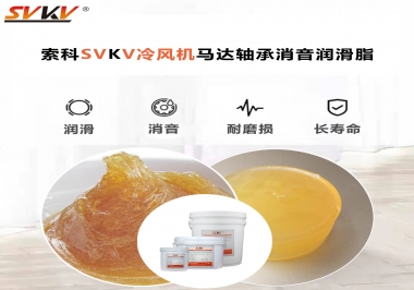 冷風(fēng)機馬達軸承應(yīng)該用什么消音潤滑脂更保障品質(zhì)？
