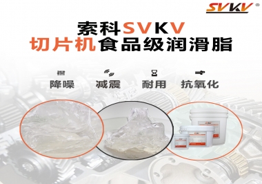 切片機想要安靜又耐用，就用這款食品級潤滑脂