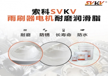 雨刷器電機(jī)的好搭檔，索科耐磨潤(rùn)滑脂