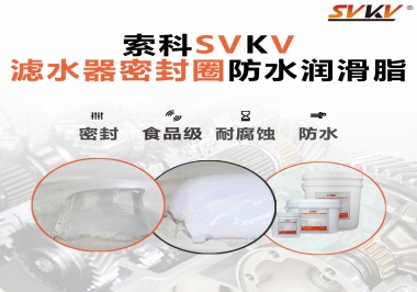 家用濾水器用的是什么潤滑脂，你知道嗎