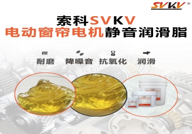 想要電動窗簾安靜順滑，選這款潤滑脂