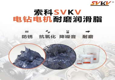 電鉆的耐磨潤滑脂，選索科就對了