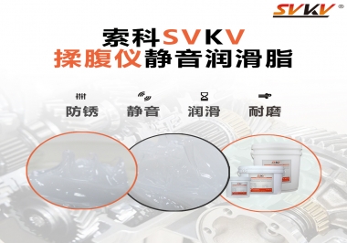 索科潤滑脂，揉腹儀電機長效靜音的秘訣