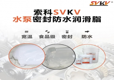 微型水泵密封防水的法寶，索科潤滑脂