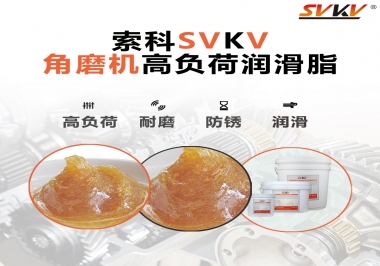 角磨機(jī)齒輪高負(fù)荷潤滑脂，選哪家