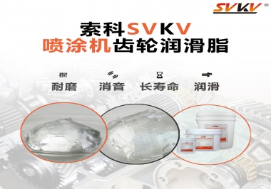 消除噴涂機齒輪異音，選擇這款潤滑脂