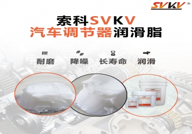 汽車座位輕松調(diào)節(jié)的秘寶，索科潤(rùn)滑脂   