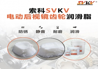 汽車電動(dòng)后視鏡齒輪用的潤(rùn)滑脂，你知道嗎？