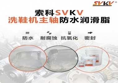 洗鞋機主軸防水潤滑脂，就選索科