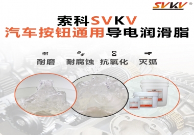 汽車按鈕通用導(dǎo)電潤滑油脂，怎么選？