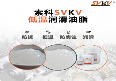 零下60度低溫潤(rùn)滑脂你用過嗎？