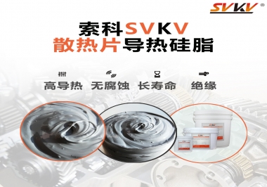 強(qiáng)烈推薦散熱片的好搭檔，索科導(dǎo)熱硅脂