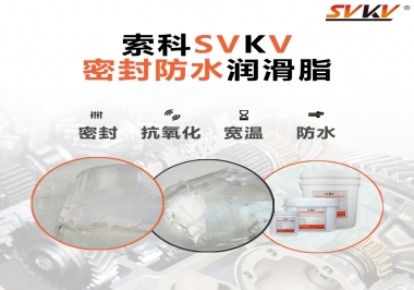 防水潤滑脂，選索科就對了
